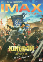 山崎賢人主演『キングダム 魂の決戦』IMAX同時公開決定＆IMAXポスター解禁！