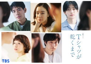 ドラマ『Ｔシャツが乾くまで』ティザービジュアル