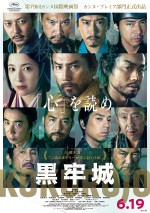 6月19～21日の全国映画動員ランキング2位：『黒牢城』