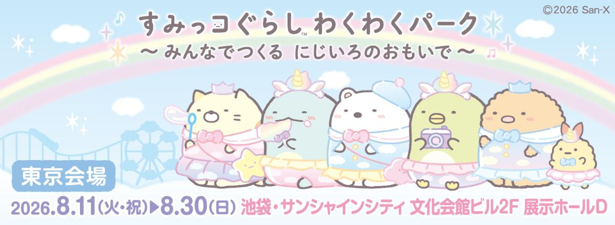 260626「すみっコぐらし わくわくパーク～みんなでつくる にじいろのおもいで～」