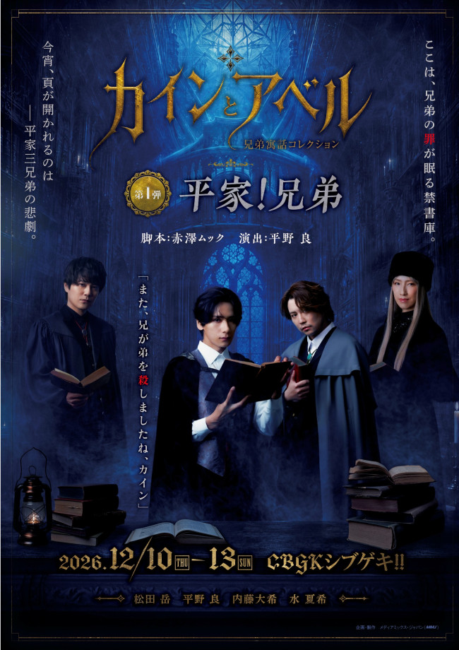 舞台『カインとアベル』〜兄弟寓話コレクション〜VOL.1「平家！兄弟」メインビジュアル