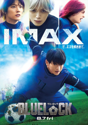 映画『ブルーロック』IMAXポスタービジュアル
