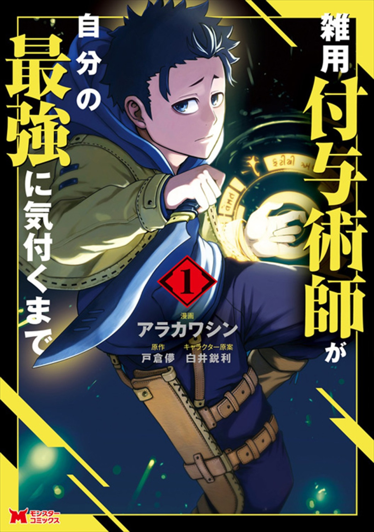 アニメ『雑用付与術師が自分の最強に気付くまで』27年1月放送開始＆第1弾PV解禁　追加キャストに渡辺明乃ら