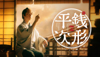 スペシャル時代劇『銭形平次』ビジュアル