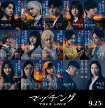 『マッチング TRUE LOVE』総勢15名のキャラビジュアル解禁　デスゲームを仕掛けたのは誰だ!?