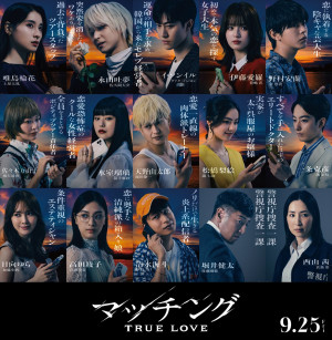 映画『マッチング TRUE LOVE』キャスト集合ビジュアル