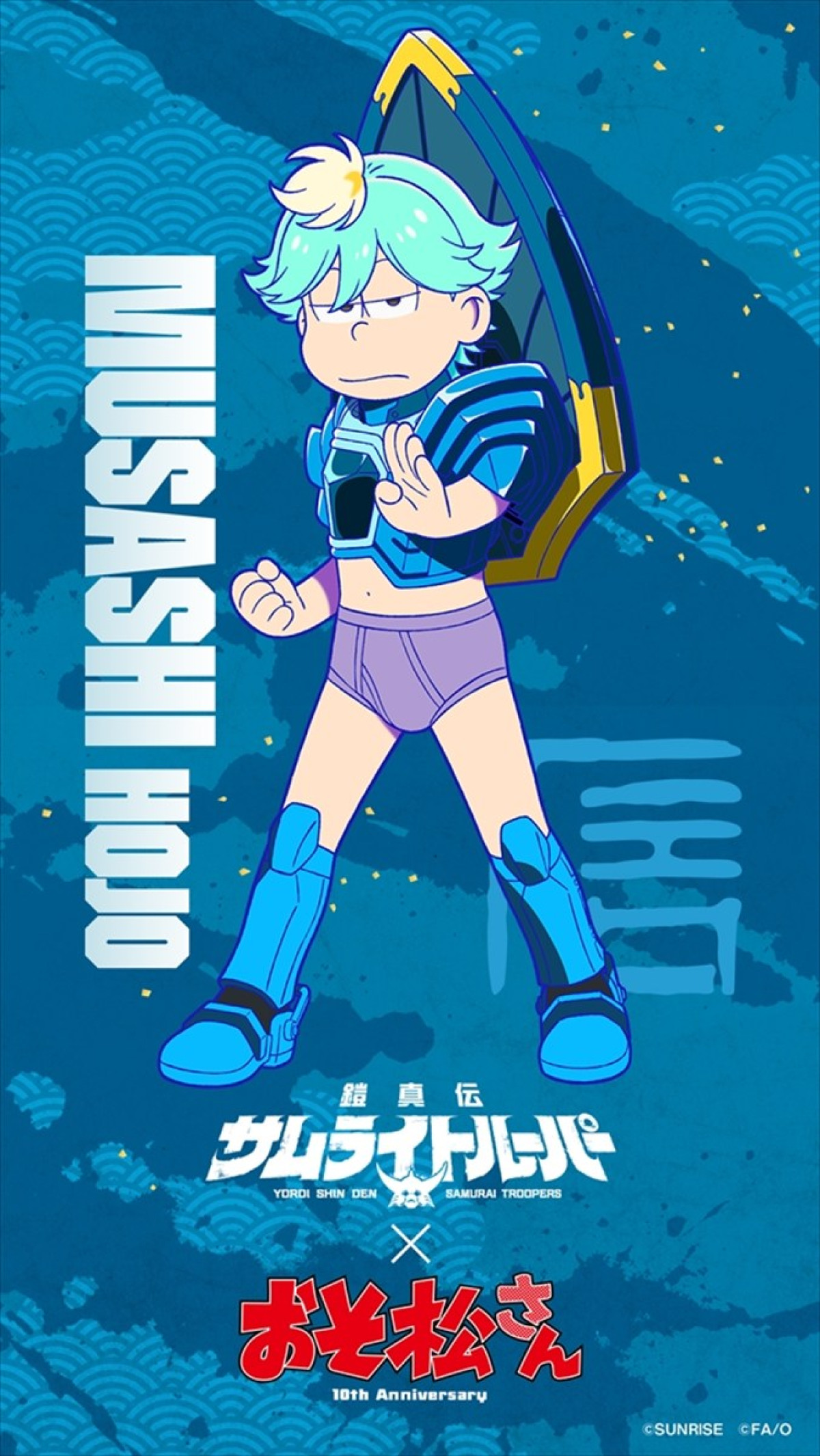『鎧真伝サムライトルーパー』×『おそ松さん』ブリーフ姿で武装したコラボビジュアル解禁