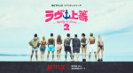 恋愛リアリティシリーズ『ラヴ上等』シーズン2