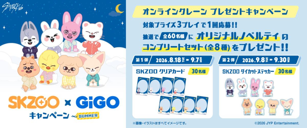 260701「『SKZOO』×GiGOキャンペーン SUMMER」