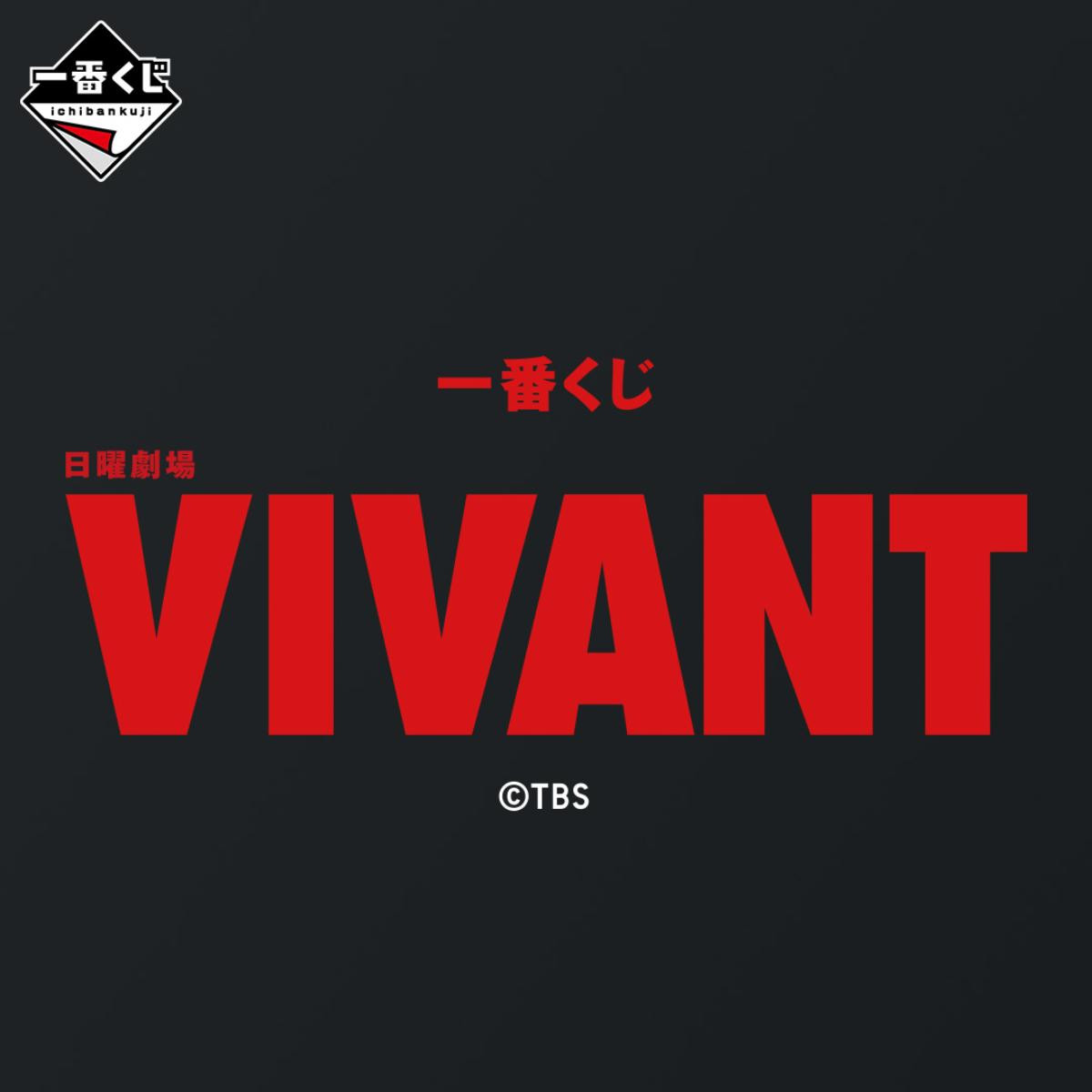 260727「一番くじ 日曜劇場『VIVANT』」