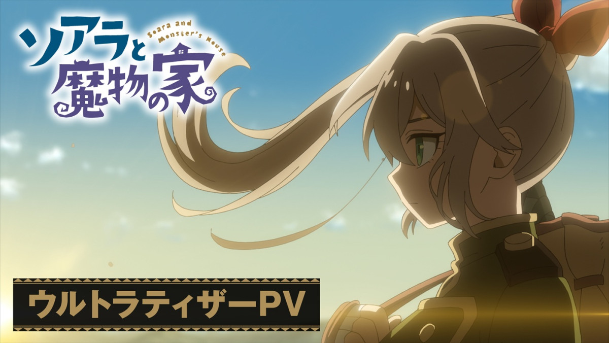 孤独な少女が出会う“異世界建築”の物語―『ソアラと魔物の家』27年アニメ化＆PV解禁　長谷川育美、村瀬歩が出演