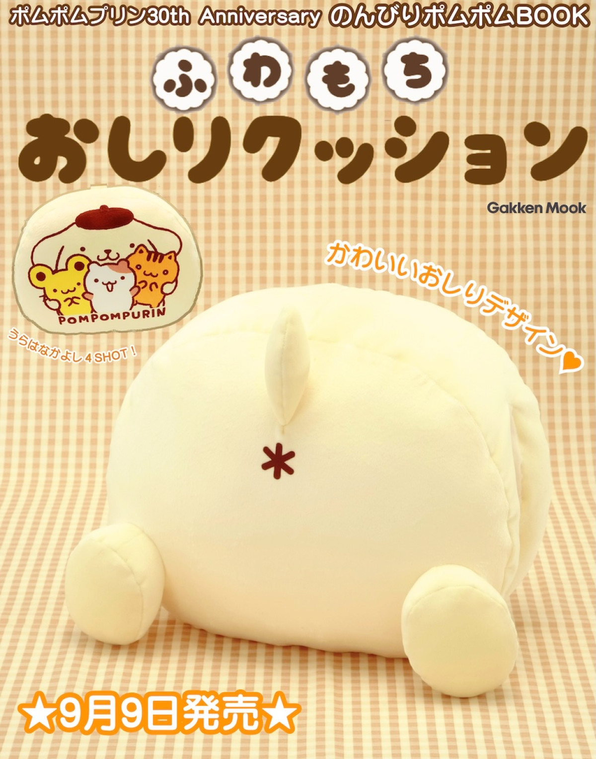 260713_ポムポムプリン30周年記念BOOK