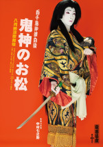 「八月納涼歌舞伎」『鬼神のお松』特別ビジュアル