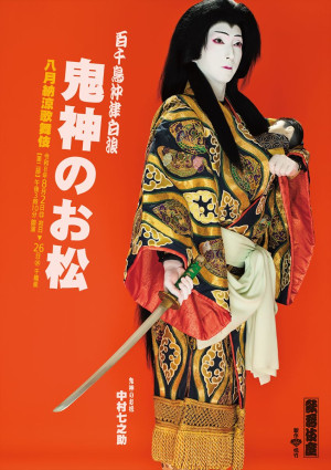 「八月納涼歌舞伎」『鬼神のお松』特別ビジュアル