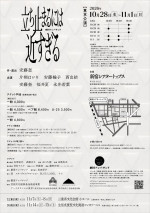 舞台『立ち止まるには近すぎる』チラシ（裏）