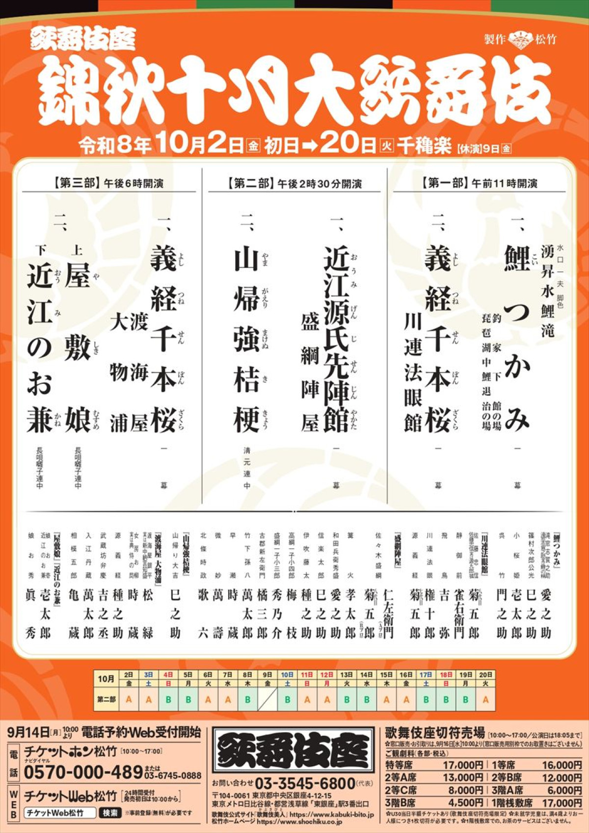 「錦秋十月大歌舞伎」仮チラシ