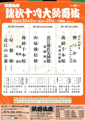 「錦秋十月大歌舞伎」仮チラシ