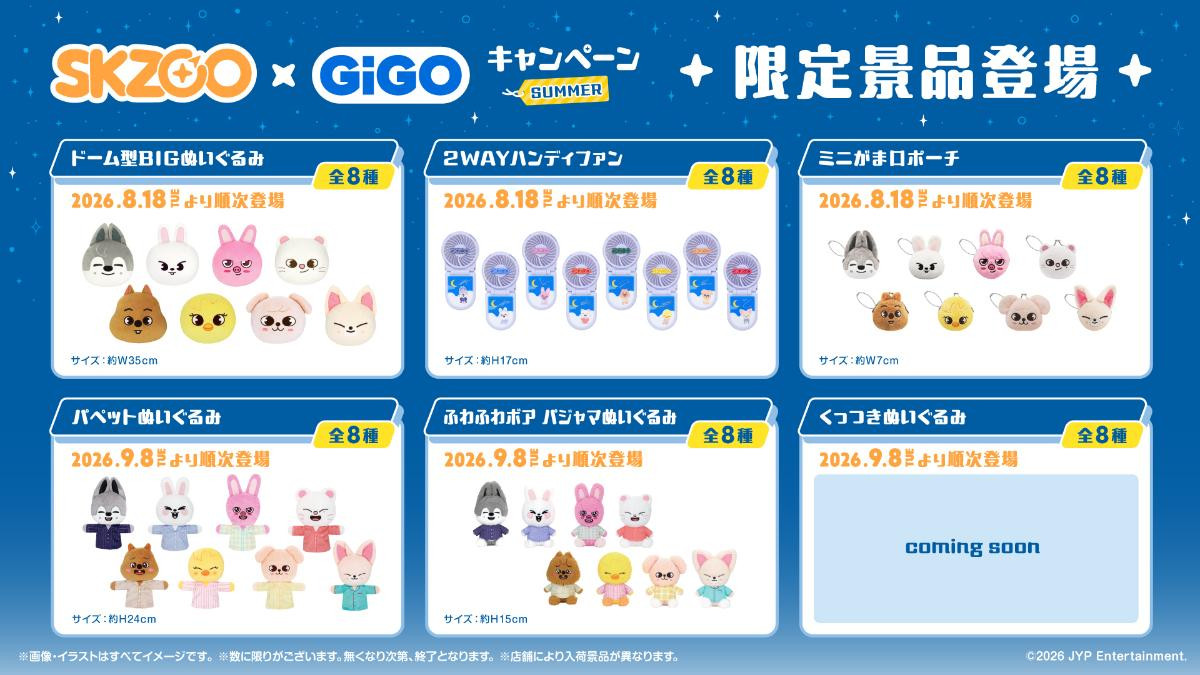 260701「『SKZOO』×GiGOキャンペーン SUMMER」