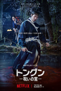 Netflixシリーズ『トングン －呪いの宮－』キーアート