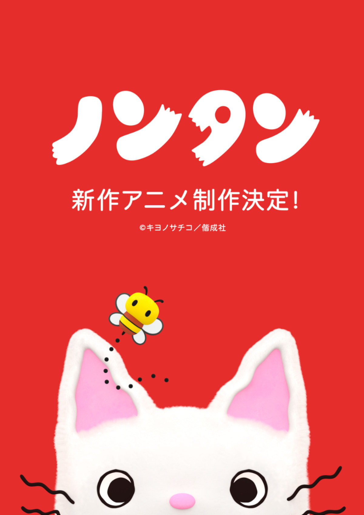 アニメ『ノンタン』新作ビジュアル
