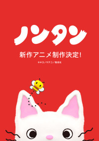 アニメ『ノンタン』新作ビジュアル