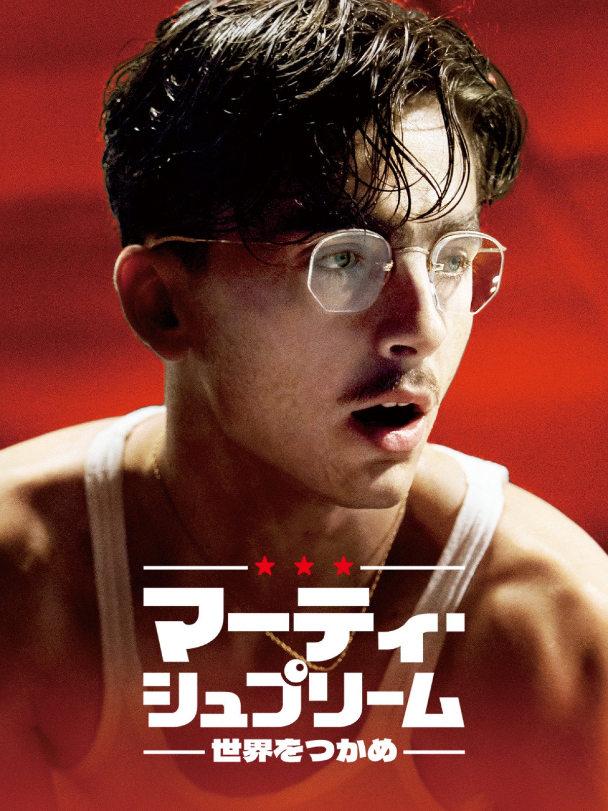 映画『マーティ・シュプリーム 世界をつかめ』Prime Videoにて見放題独占配信！