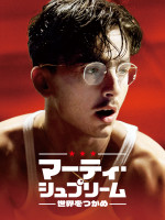 ティモシー・シャラメ主演×A24製作『マーティ・シュプリーム』Prime Videoにて見放題独占配信