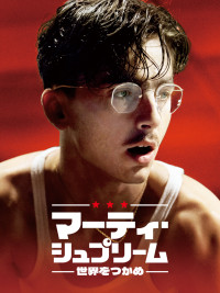 映画『マーティ・シュプリーム 世界をつかめ』Prime Videoにて見放題独占配信！