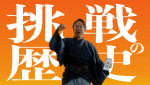 関西電力の新TVCM「挑戦の歴史」篇より