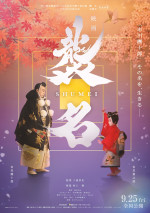 映画『襲名』本ポスター