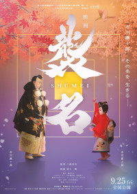 映画『襲名』本ポスター