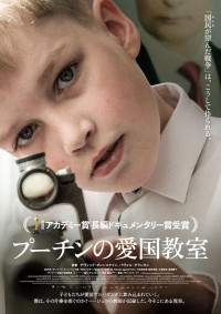 映画『プーチンの愛国教室』日本版ビジュアル