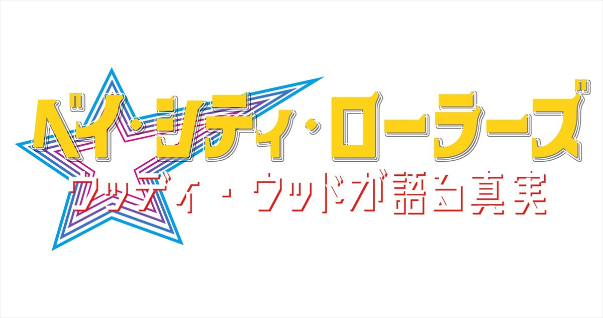 映画『ベイ・シティ・ローラーズ　ウッディ・ウッドが語る真実』公開日＆ポスタービジュアルが解禁