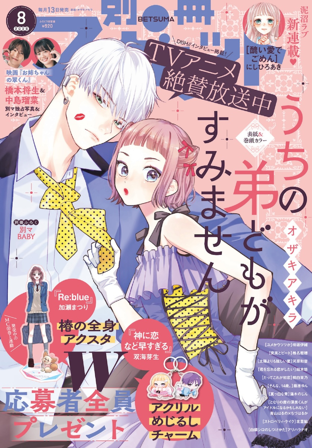 「別冊マーガレット」8月号表紙