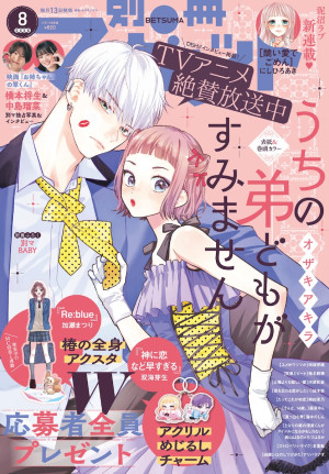 「別冊マーガレット」8月号表紙