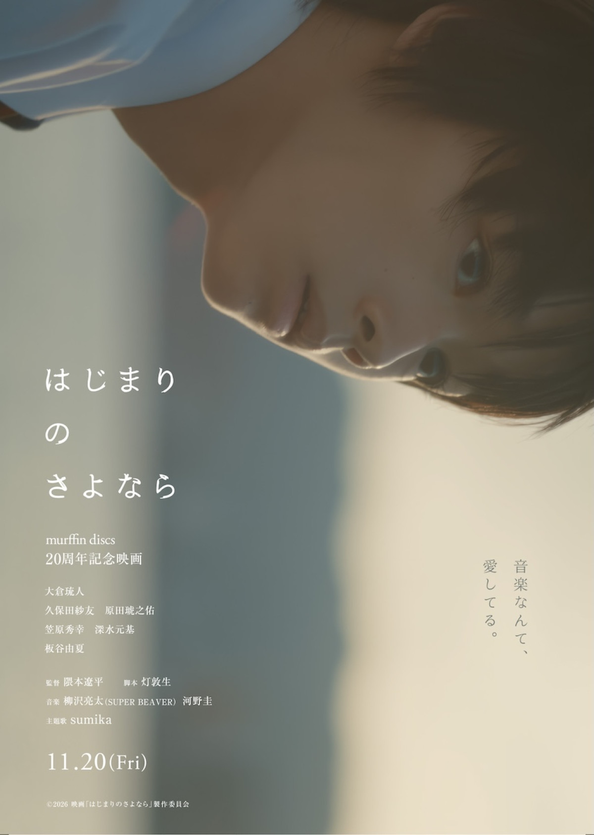 murffin discs20周年記念映画『はじまりのさよなら』11.20公開決定　SUPER BEAVER・柳沢亮太の映画音楽初披露となる特報解禁