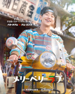 ドラマ『メリーベリーラブ』パク・クナム（ナム・ユンス）キャラクターポスター