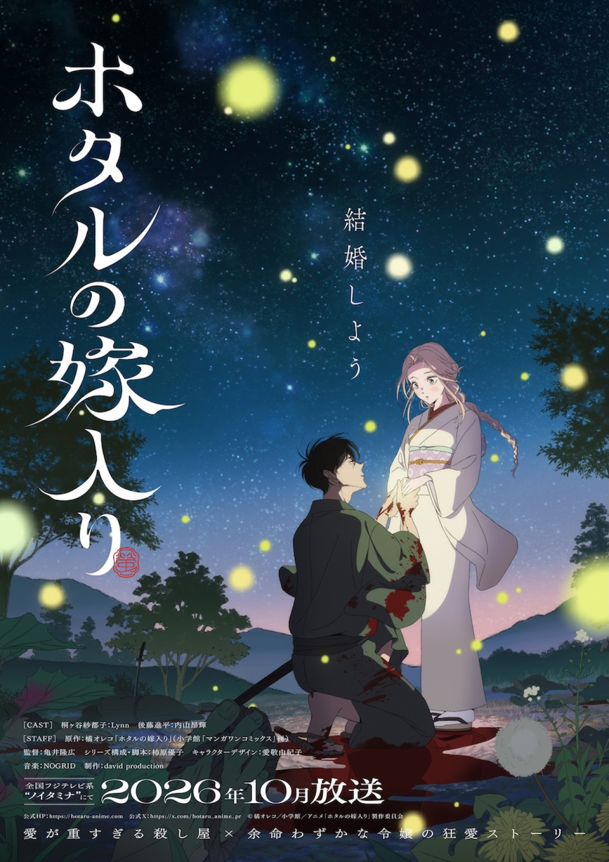 アニメ『ホタルの嫁入り』10.9放送開始　伊東健人＆津田健次郎出演決定