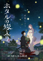 アニメ『ホタルの嫁入り』ティザービジュアル2