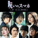 映画『呪いのスマホ』キャスト組写真