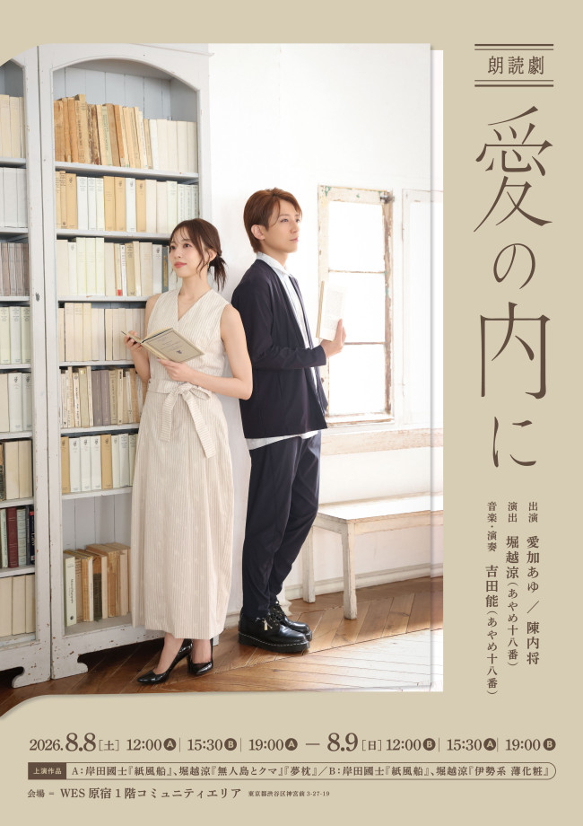 『愛加あゆ×陳内将 朗読劇 〜愛の内に〜』メインビジュアル