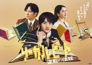 ドラマ『リーガルビート‐逆転の法廷‐』キービジュアル