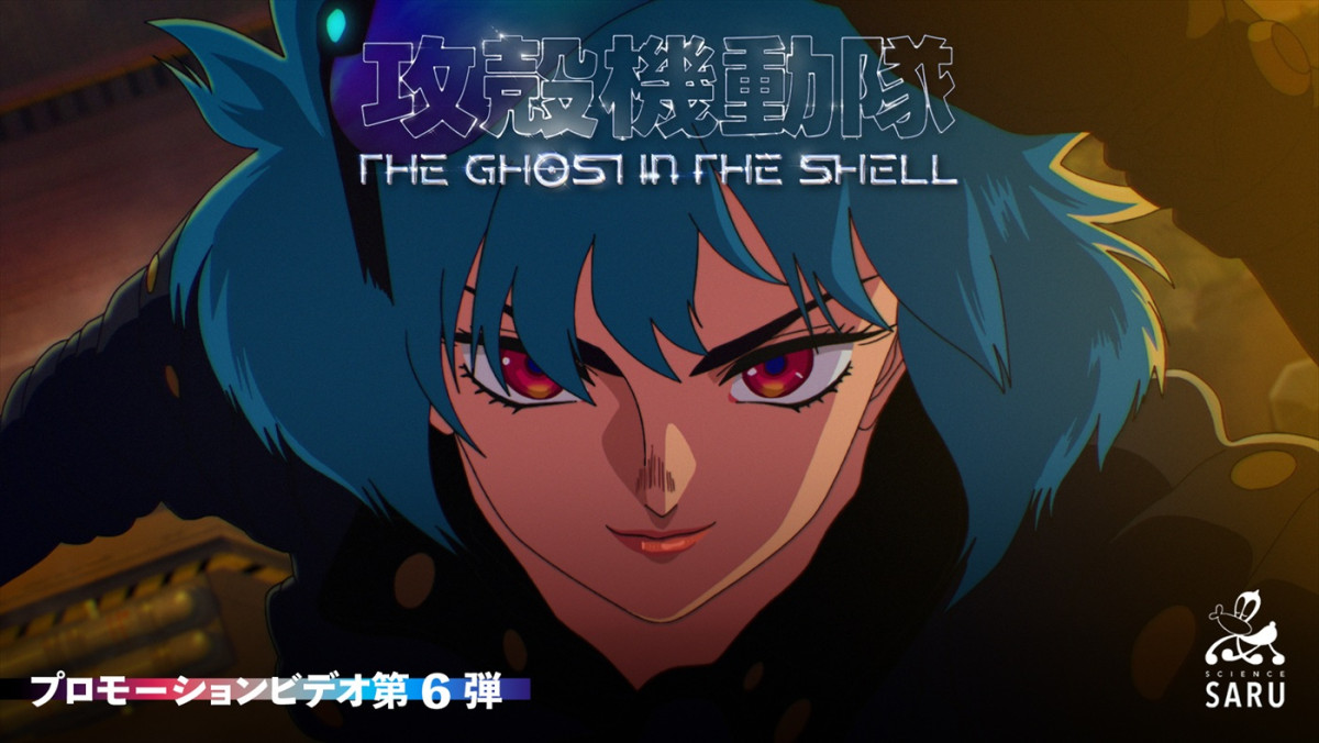 『攻殻機動隊 THE GHOST IN THE SHELL』坂本真綾、山路和弘らメインキャスト＆PV第6弾解禁