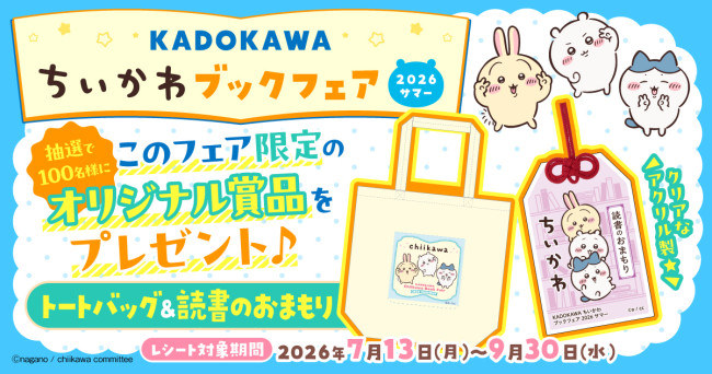『ちいかわ』の“トートバッグ＆おまもり”が当たる！　「KADOKAWA」ブックフェア開催