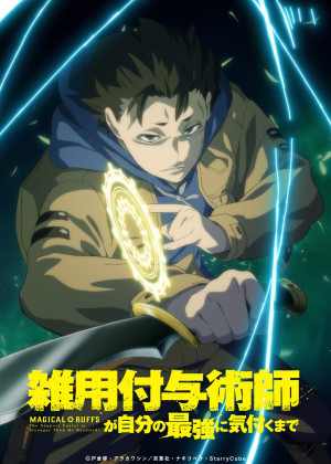 アニメ『雑用付与術師が自分の最強に気付くまで』ティザービジュアル