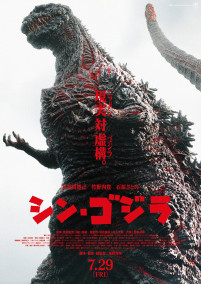 『シン・ゴジラ』ポスター