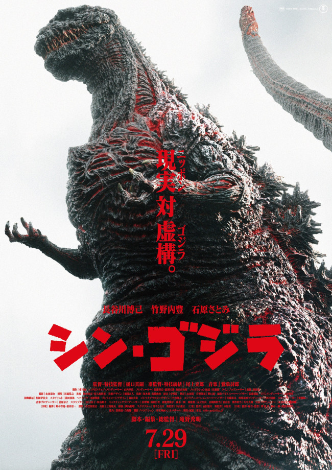 『シン・ゴジラ』ポスター