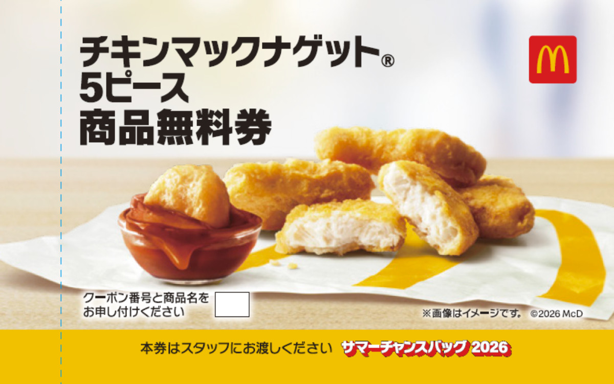 20260710_「マクドナルドのサマーチャンスバッグ 2026」