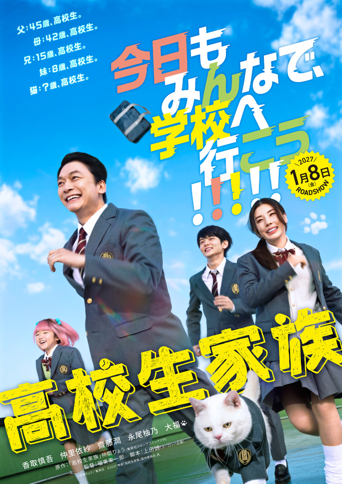 香取慎吾主演『高校生家族』生徒役キャスト12名解禁　水沢林太郎、影山優佳、INI木村柾哉、本田望結ら