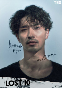 金曜ドラマ『LOST10』主演・横浜流星